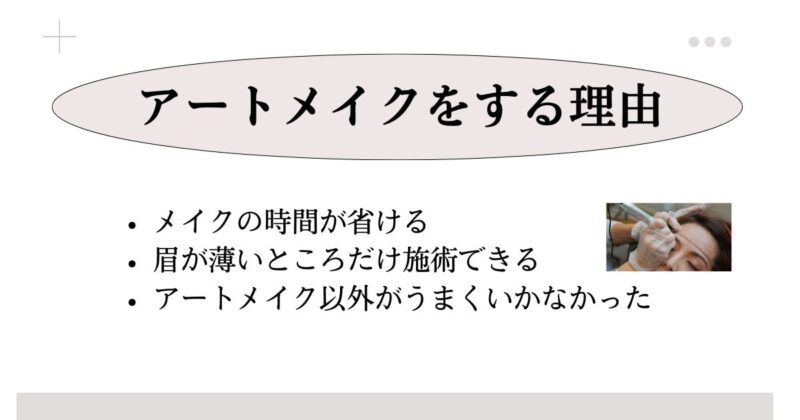 自眉が濃い人でもアートメイクをする理由