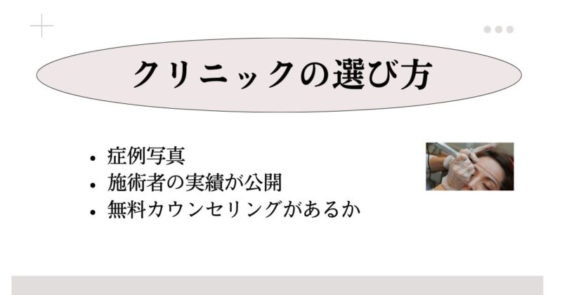 アートメイクの値段が安いおすすめクリニックの選び方