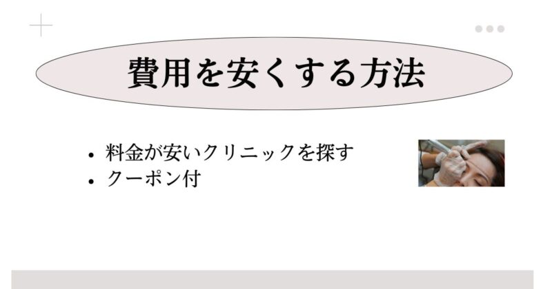 眉毛のアートメイクの費用を安くする方法はある？