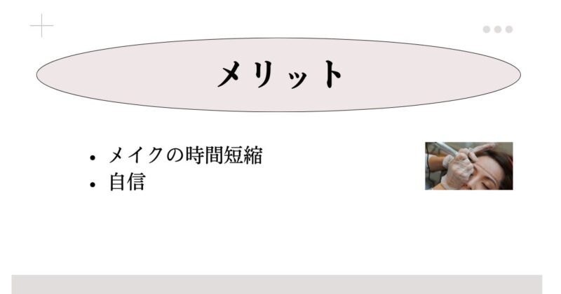 アートメイクをおばあちゃん世代・シニア世代が受けるメリット