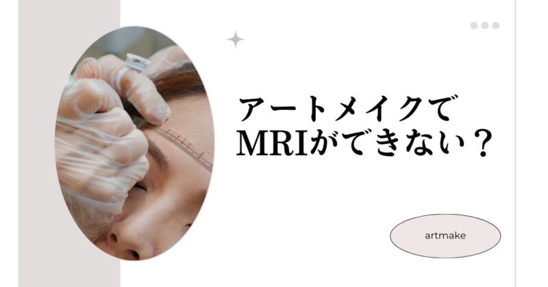 アートメイクをするとMRIができない？