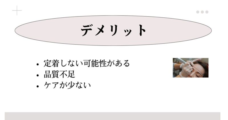 眉毛アートメイクを1万円〜2万円で受けるデメリット