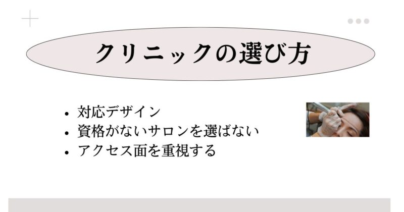 眉のメンズアートメイク対応クリニックの選び方