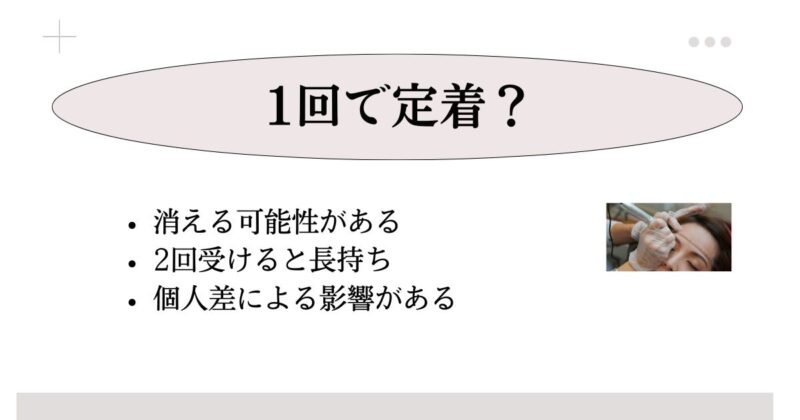 アートメイクは1回だけで定着するか解説