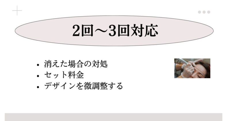 アートメイクは1回だけではなく、2回〜3回対応の施術先が良い理由