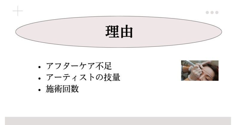 アートメイクが1週間で消えた場合に考えられる理由