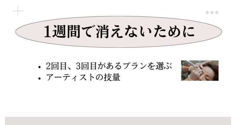 アートメイクが1週間で消えないために