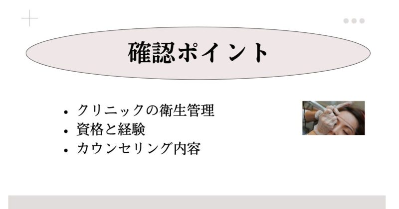 眉のアートメイクを受ける前に知っておくべき安全性の確認ポイント