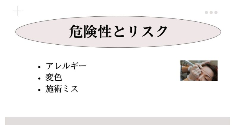 眉のアートメイクに潜む危険とは？リスクを徹底解説