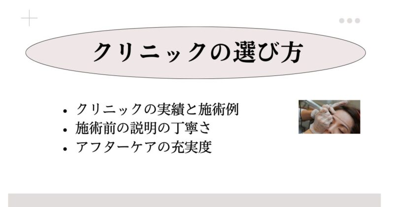 眉のアートメイクの危険を避けるためのクリニックの選び方