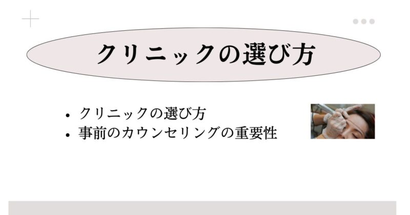 眉毛アートメイクを施術するクリニックの選び方