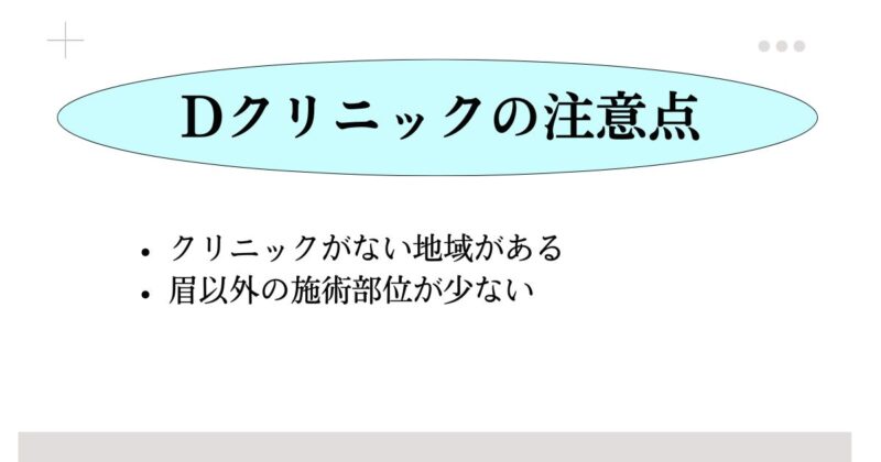 Dクリニックのアートメイクに注意点・良くない口コミはある？