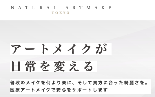 ナチュラルアートメイク東京ブランクリニック銀座院