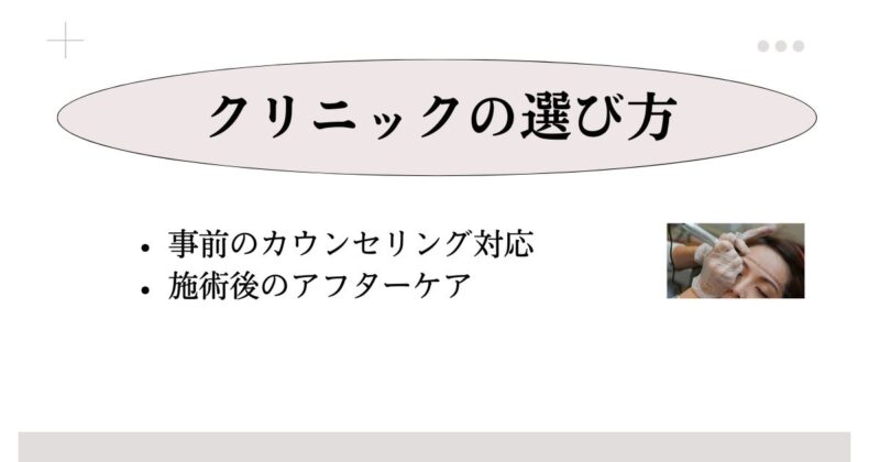 デメリットを抑えるアイラインのアートメイクに対応したクリニックの選び方