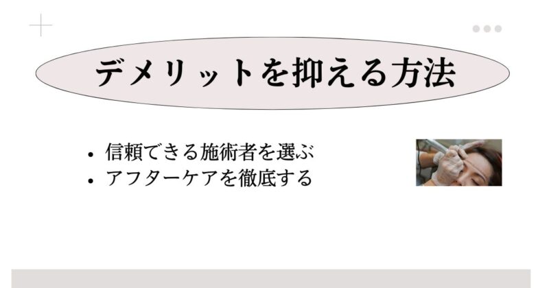 アイラインのアートメイクのデメリットを抑える方法