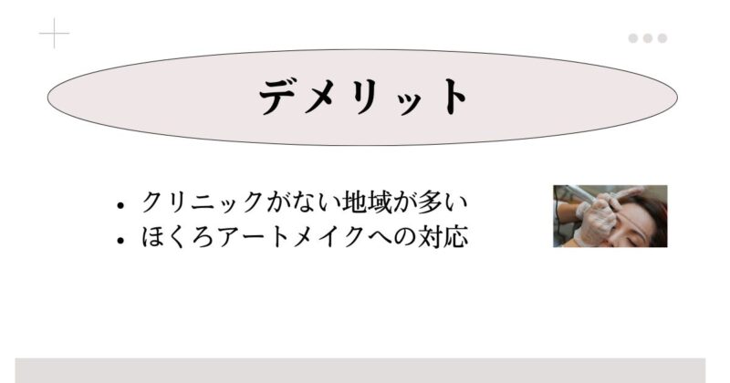 口コミや特徴から見えたデイジークリニックのアートメイクのデメリット